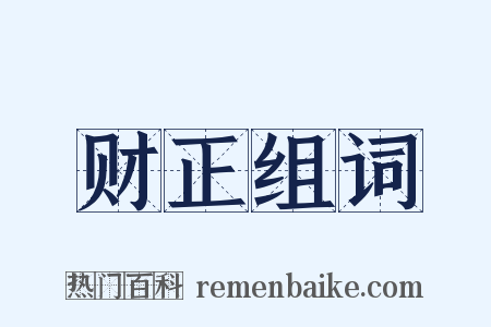 财正组词是什么意思的图片